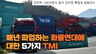 매년 파업하는 화물연대에 대한 5가지 TMI