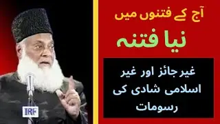 Dr israr Ahmad bayan Shadi ki gher Islami Rasoomat | non Islamic wedding Rituals by dr israr Ahmad