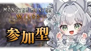【 #モンハンワイルズ 】参加型！たくさんクエストいくぞ～！ #vtuber
