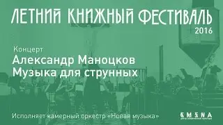Александр Маноцков. Музыка для струнных. Концерт в Казани