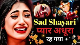 जिसे जाना होता है वो कमियाँ गिनाने लगता है | Sad Reality of Love 💔 | Hindi Sad Shayari