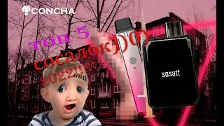 ТОП 5 САМЫХ ЛУЧШИХ ПОДИКОВ 2022