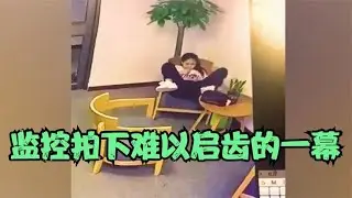 监控下难以启齿的瞬间：女子坐沙发以为没人，监控拍下超劲爆一幕
