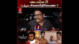 படையப்பா 2 படத்தில் Sivakarthikeyan னா? Update கொடுத்த KS Ravikumar