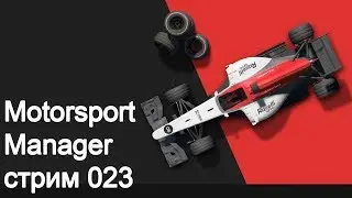 Motorsport Manager. Серия 023. Команда Jack Team