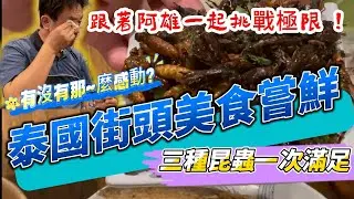 跟著阿雄一起挑戰極限 泰國曼谷街頭美食嚐鮮