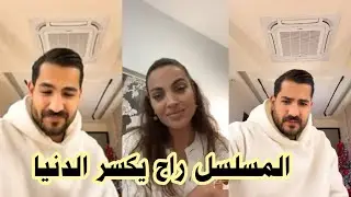 لايف علي جبار مع  الممثلة لي راه تكون البطلة وياه في مسلسل رمضان الجديد  😍