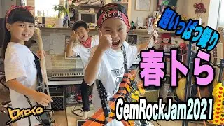 【超いっぱつ録り】春卜ら【GemRockJam2021】by ロイロイロ