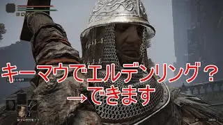 【エルデンリング】キーボード&マウスでエルデンリングをやるためにキー配置を考えました