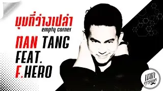 MAN TANG feat. f.hero - มุมที่ว่างเปล่า empty corner : official mv