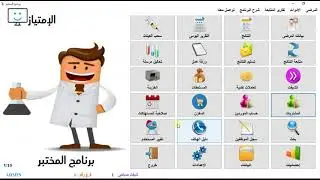 شرح نظام المخزن و المستهلكات و المشتريات فى برنامج المختبر لادارة معامل التحاليل الطبية