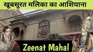 Mansion of Zeenat Mahal | Hidden Place Of Chandni Chowk Zeenat Mahal