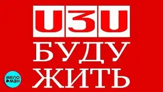 U3U - #БУДУЖИТЬ (EP - Альбом 2018 г.) / Премьера!