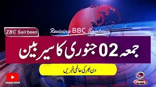 ZBC Sairbeen (02 Jan 2026): Reviving BBC Sairbeen &mdash; Trusted Urdu News Returns