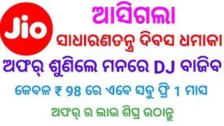 JIO REPUBLIC DAY OFFER 2018 | 50 % More Data | 50 Rupee Less Plan
