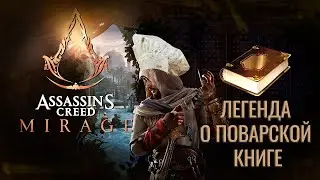 ASSASSINS CREED MIRAGE (ЧЕРЕЗ ОБЛАЧНЫЙ ГЕЙМИНГ)