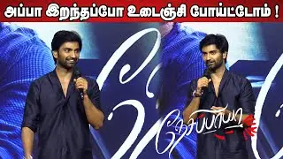 அப்பாவை நினைத்து😢 ஆன Atharva ! Atharva Emotional Speech at Nesippaya First Look Launch