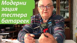 Модернизация тестера батареек