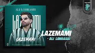Ali Lohrasbi - Lazemami  | OFFICIAL TRACK  علی لهراسبی - لازممی