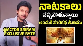 Actor Sriram About Harikatha Webeseries | Divi Vadthya | Prime TV Cinehub | Saradaa Sandeep