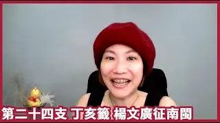 {{爛泥仙姑籤詩小故事}} 第二十四支，丁亥籤，楊文廣征南閩