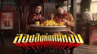 สองสิงห์แดนทอง เปิดขุมทรัพย์ 100 วัน ทอง 1,000 เส้น กับเนสกาแฟ เบลนด์ แอนด์ บรู