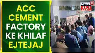 Himachal News | Bilaspur Mein ACC Cement Factory Band Karne Ke Khilaf Ejtejaj | News18 Urdu