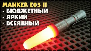 Хитяра, Топовый EDC Фонарь Manker E05 II / Nichia 519A 800 Люмен