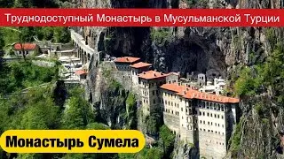 МОНАСТЫРЬ СУМЕЛА В ТУРЦИИ - САМЫЙ ТРУДНОДОСТУПНЫЙ МОНАСТЫРЬ В МИРЕ (SUMELA MANASTIRI)