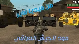 تحميل مود الجيش العراقي لعبة gta sa للاندرويد من ميديا فاير