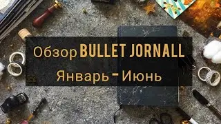 Обзор Bullet journal за пол года 🧡 ИЮЛЬ 2020 | 6 идей оформления  на месяц для твоего ежедневника 🧡