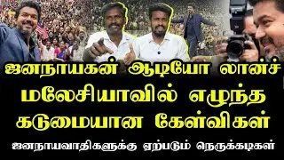 ஜனநாயகன் ஆடியோ லான்ச் | Jananayagan audio launch | Tvk Vijay | Ilamperuvazhuthi 