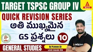 TSPSC GROUP 4 Most Important GS Questions In Telugu | అతి ముఖ్యమైన GS ప్రశ్నలు | TSPSC Group 4 2023