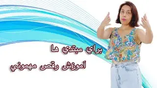 آموزش رقص مهموني براي مبتدي ها