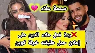 ردة فعل علاء على فيديو حمل طليقه خولة كوين alaedin khawla queen
