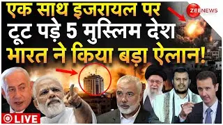 5 Muslim Countries Attacks On Israel LIVE Updates : इजरायल पर टूट पड़े 5 मुस्लिम देश, एक्शन में भारत