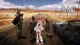 【FINAL FANTASY XV】俺がひたすら釣りするとこ見てて【番外編】