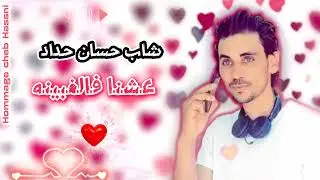 Cheb Hassan Hadad 2023 - Hommage Cheb Hasni - 3achna F Lghbina