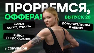 ПРОРВЕМСЯ, ОФФЕРА: выпуск 28 &mdash; конфликты, скандалы и рост рынка прогнозов