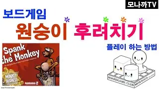 Spank the Monkey boardgame/ 원숭이후려치기/ card game/ 카드게임/ 3~6인