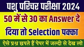 pashu parichar important question / Pashu Parichar model 2024 / Pashu paricharak class / Pashu