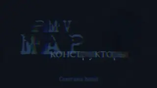MAP -&laquo;Конструкторы - Сметана band&raquo;