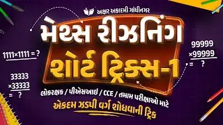મેથ્સ રીઝનિંગ શોર્ટ ટ્રિક્સ-1 | એકદમ ઝડપી વર્ગ શોધવાની ટ્રિક