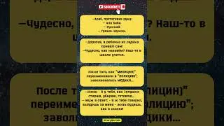 Подборка анекдотов #юмор #шуточное #смех #прикол