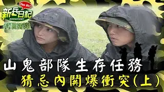 《特戰英雄》涼山鬼部隊生存任務 猜忌內鬨爆衝突(上)