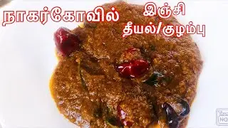 Inji Curry recipe/ Ginger Curry