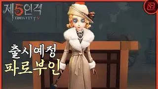 신규 생존자 『파로부인』 이거.. 호오