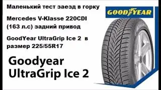 GoodYear UltraGrip Ice 2 - маленький тест заезд в горку