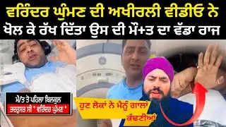 Varinder ghuman bodybuilder last video | Lally 