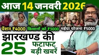 आज 16 जनवरी 2026 झारखण्ड की ताजा खबर l Today Jharkhand News l Jharkhand Breaking News